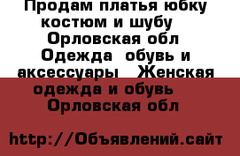 Продам платья,юбку,костюм и шубу. - Орловская обл. Одежда, обувь и аксессуары » Женская одежда и обувь   . Орловская обл.